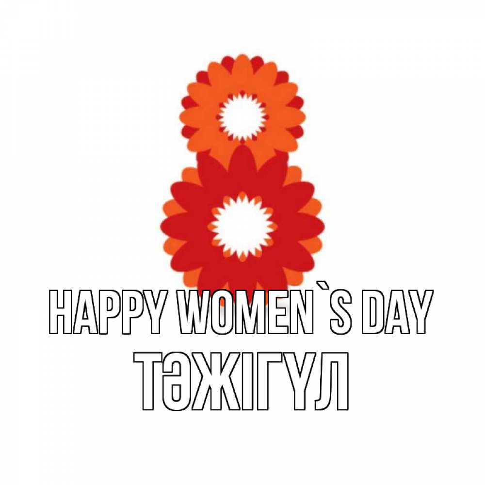 Greetings card с именем, ТӘЖІГҮЛ happy women`s day восьмерка из лепестков Greetings with text for free download 